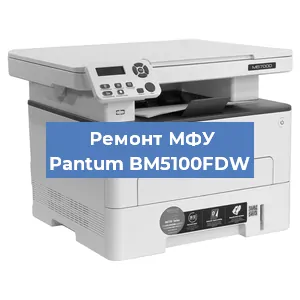 Замена лазера на МФУ Pantum BM5100FDW в Челябинске